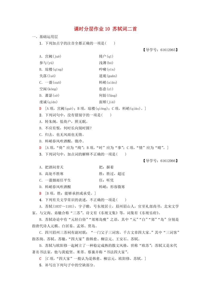 2018-2019学年高中语文 第3单元 北宋的旧曲新声 课时分层作业10 苏轼词二首 鲁人版选修《唐诗宋词选读》.doc_第1页