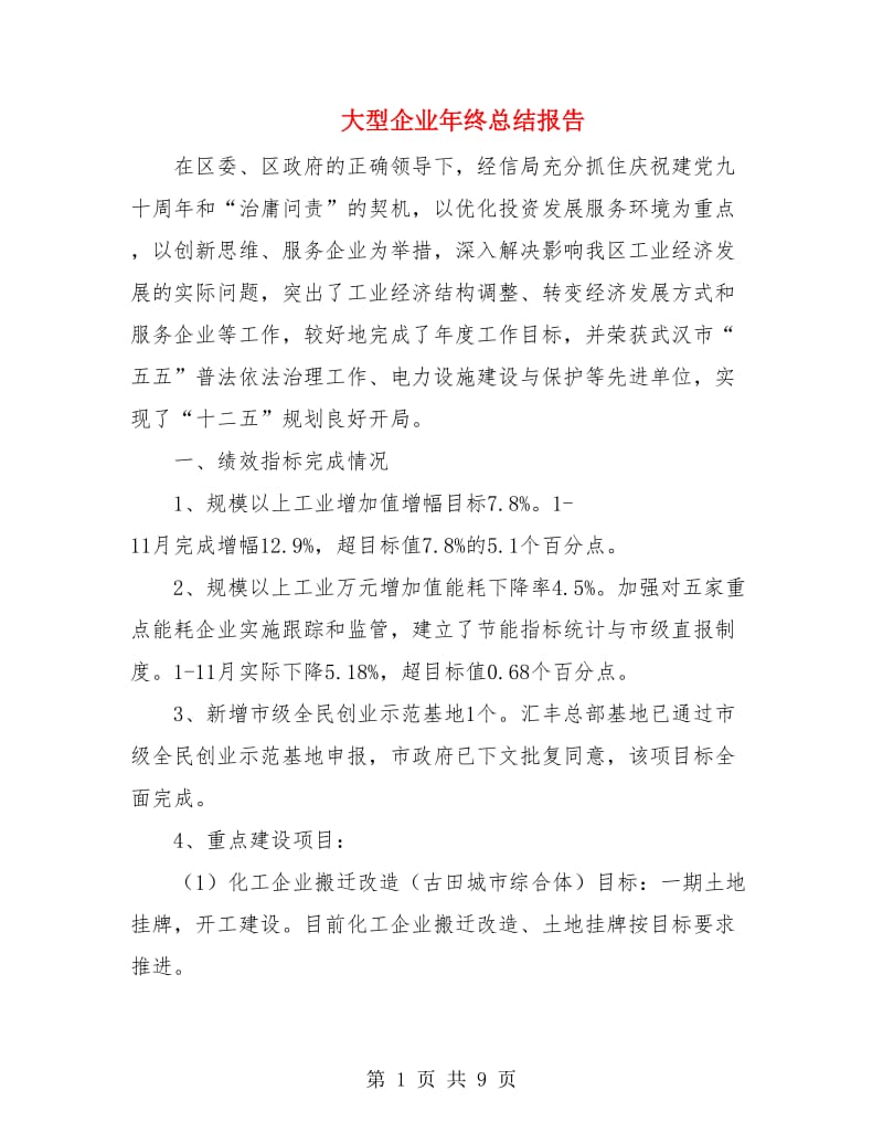 大型企业年终总结报告.doc_第1页