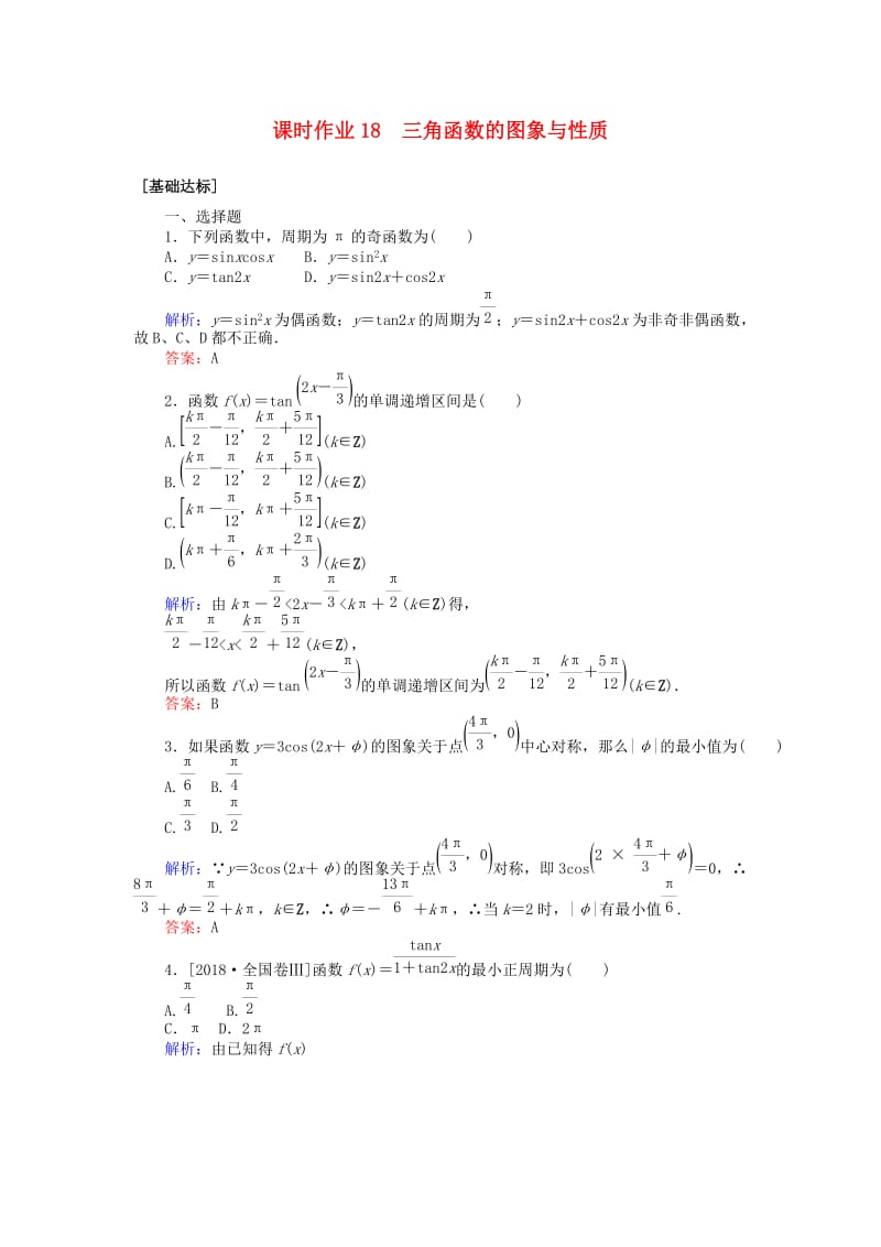 2020高考数学一轮复习 第三章 三角函数、解三角形 课时作业18 三角函数的图象与性质 文.doc_第1页