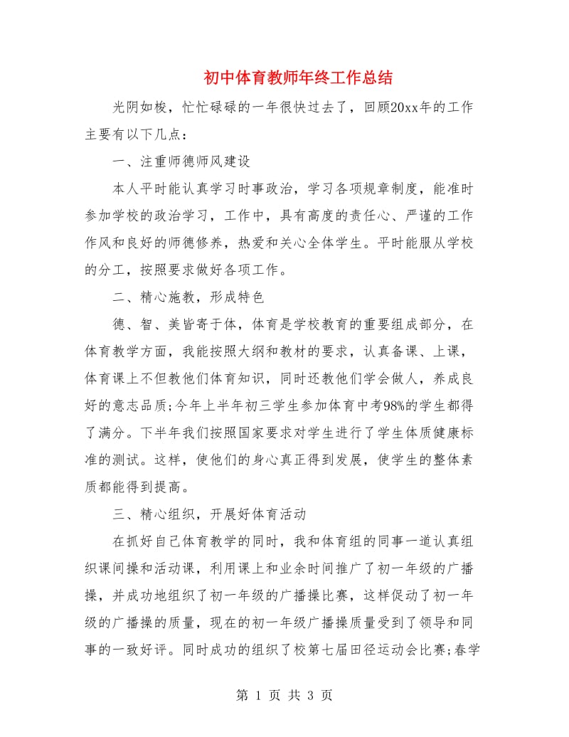 初中体育教师年终工作总结.doc_第1页