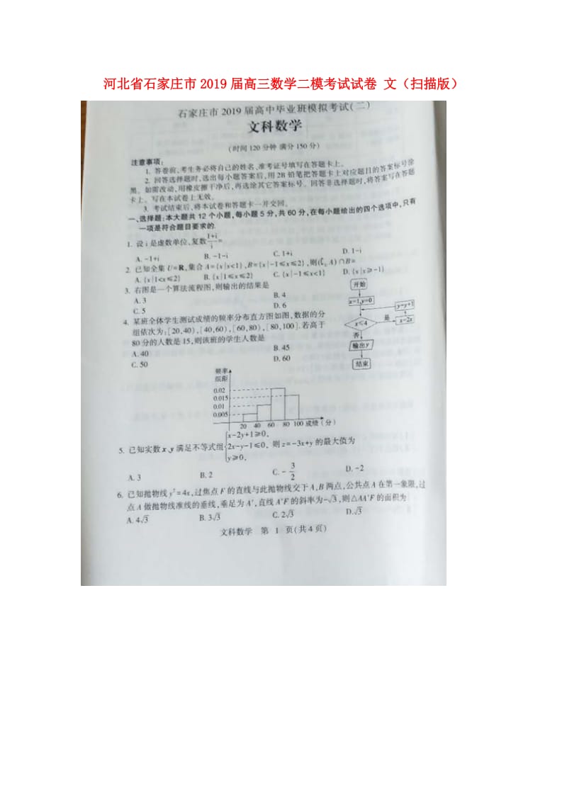 河北省石家庄市2019届高三数学二模考试试卷 文（扫描版）.doc_第1页