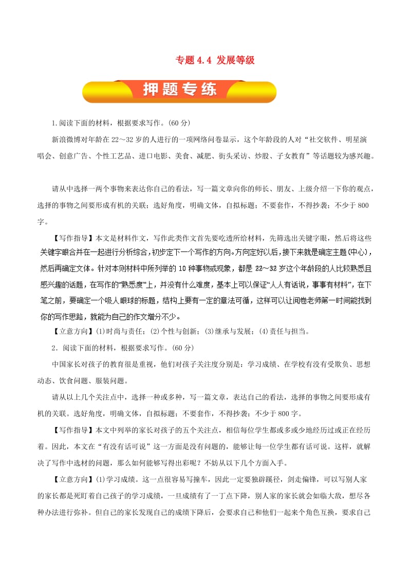 2019年高考语文一轮复习 专题4.4 发展等级（押题专练）.doc_第1页