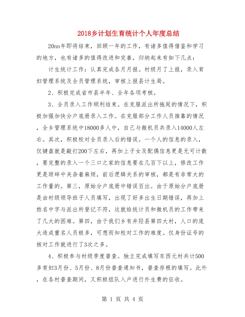 2018乡计划生育统计个人年度总结.doc_第1页