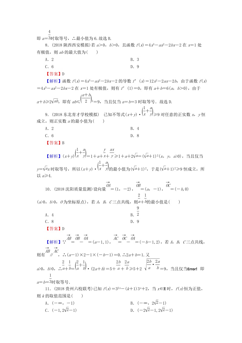 2020届高考数学一轮复习 第7章 不等式 33 基本不等式及其应用课时训练 文（含解析）.doc_第3页