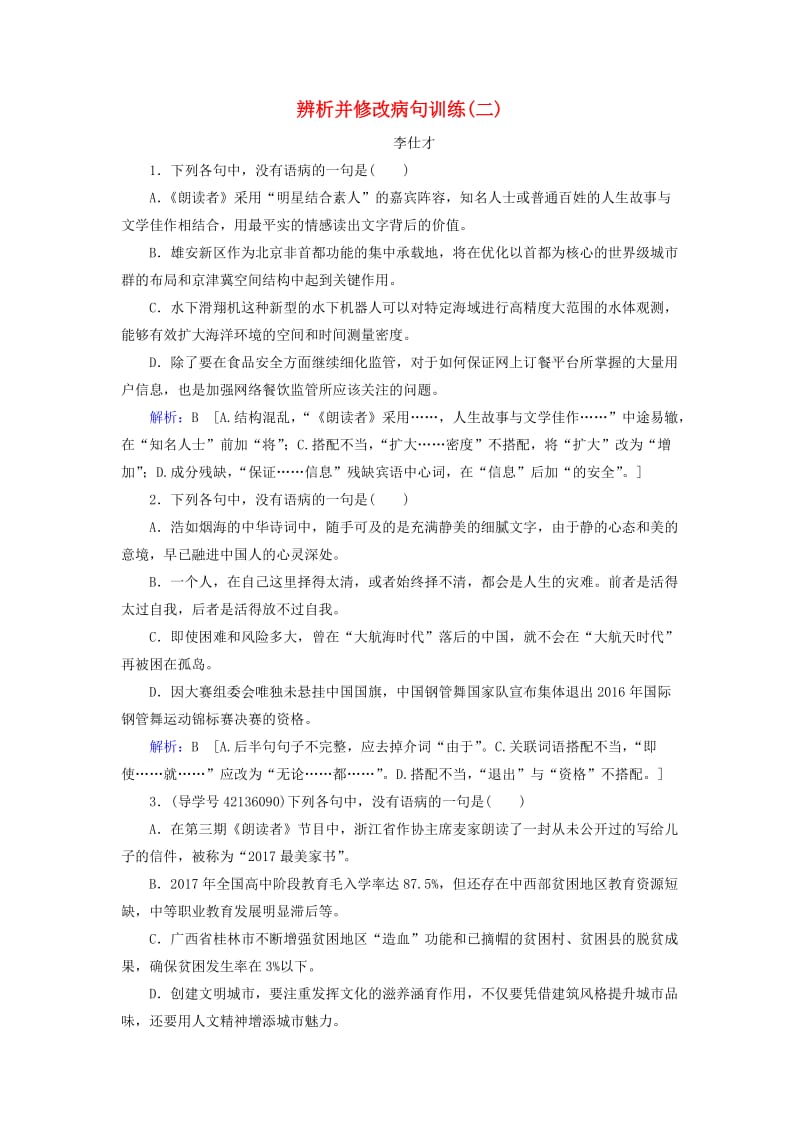 2019高考语文 正确使用词语 辨析并修改病句训练（二）（含解析）新人教版.doc_第1页