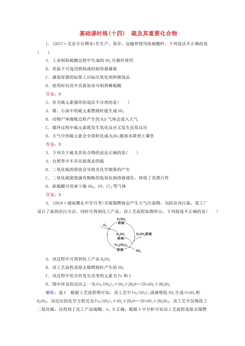 2019高考化学一轮复习 基础课时练14 硫及其重要化合物.doc_第1页