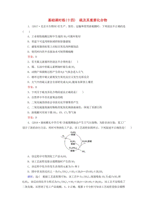 2019高考化學(xué)一輪復(fù)習(xí) 基礎(chǔ)課時(shí)練14 硫及其重要化合物.doc