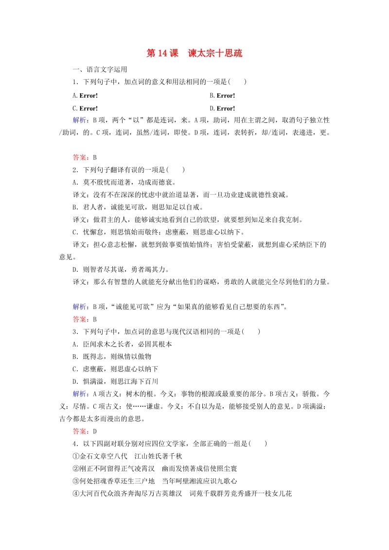 2018-2019学年高中语文 专题四 寻觅文言津梁 第14课 谏太宗十思疏课时跟踪检测（含解析）苏教版必修3.doc_第1页