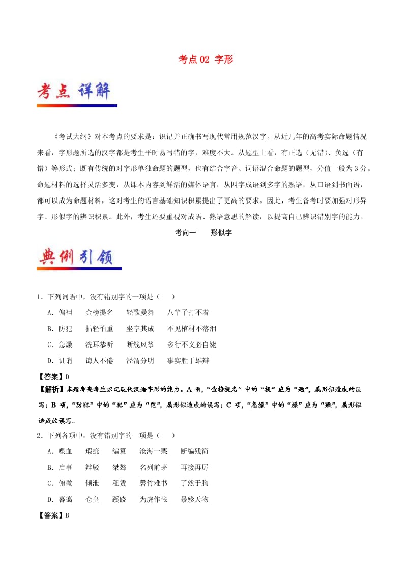 2019年高考语文 考点一遍过 考点02 字形（含解析）.doc_第1页