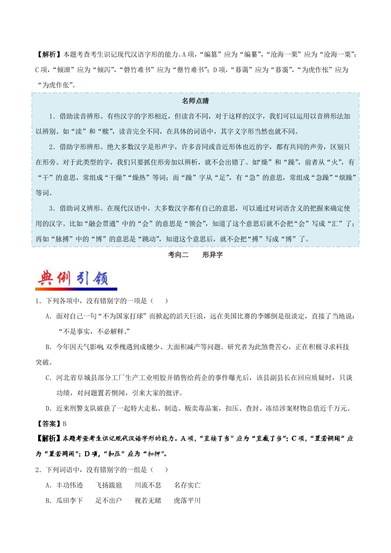 2019年高考语文 考点一遍过 考点02 字形（含解析）.doc_第2页