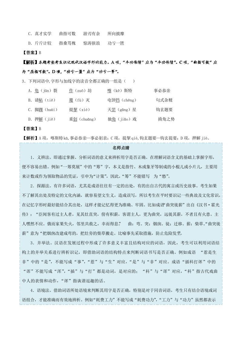 2019年高考语文 考点一遍过 考点02 字形（含解析）.doc_第3页