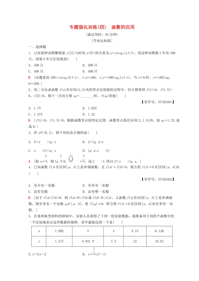 2018年秋高中数学 第三章 函数的应用 阶段复习课 第4课 函数的应用专题强化训练6 新人教A版必修1.doc_第1页