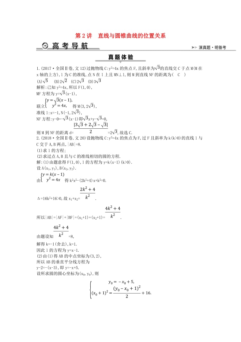 2019届高考数学二轮复习 第一篇 专题六 解析几何 第2讲 直线与圆锥曲线的位置关系教案 文.doc_第1页