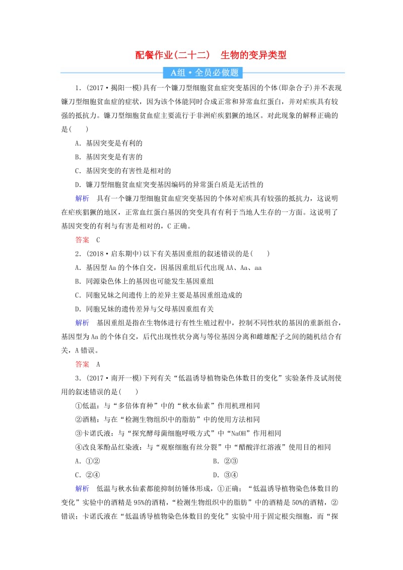 2020高考生物一轮复习 配餐作业22 生物的变异类型（含解析）.doc_第1页