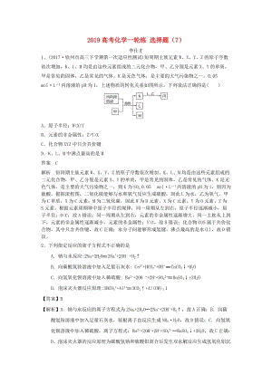 2019高考化學(xué)一輪復(fù)習(xí)練 選擇題（7）（含解析）新人教版.doc