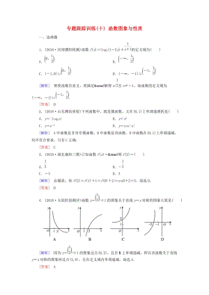 2019高考數(shù)學(xué)二輪復(fù)習(xí) 專題二 函數(shù)與導(dǎo)數(shù) 專題跟蹤訓(xùn)練10 函數(shù)圖象與性質(zhì) 理.doc