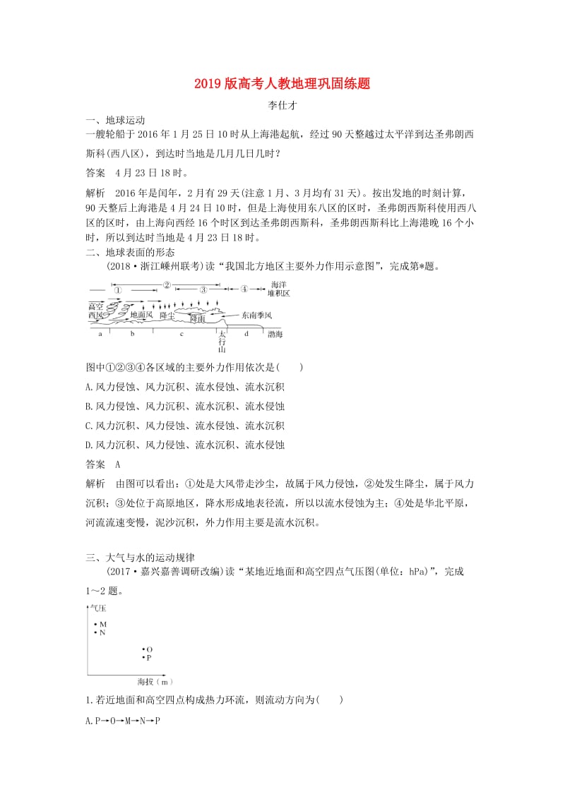 2019版高考地理巩固练题9含解析新人教版.doc_第1页