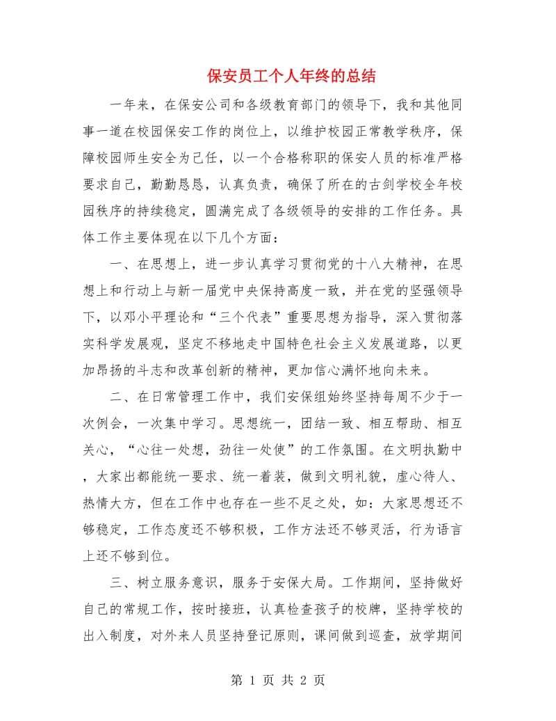 保安员工个人年终的总结.doc_第1页