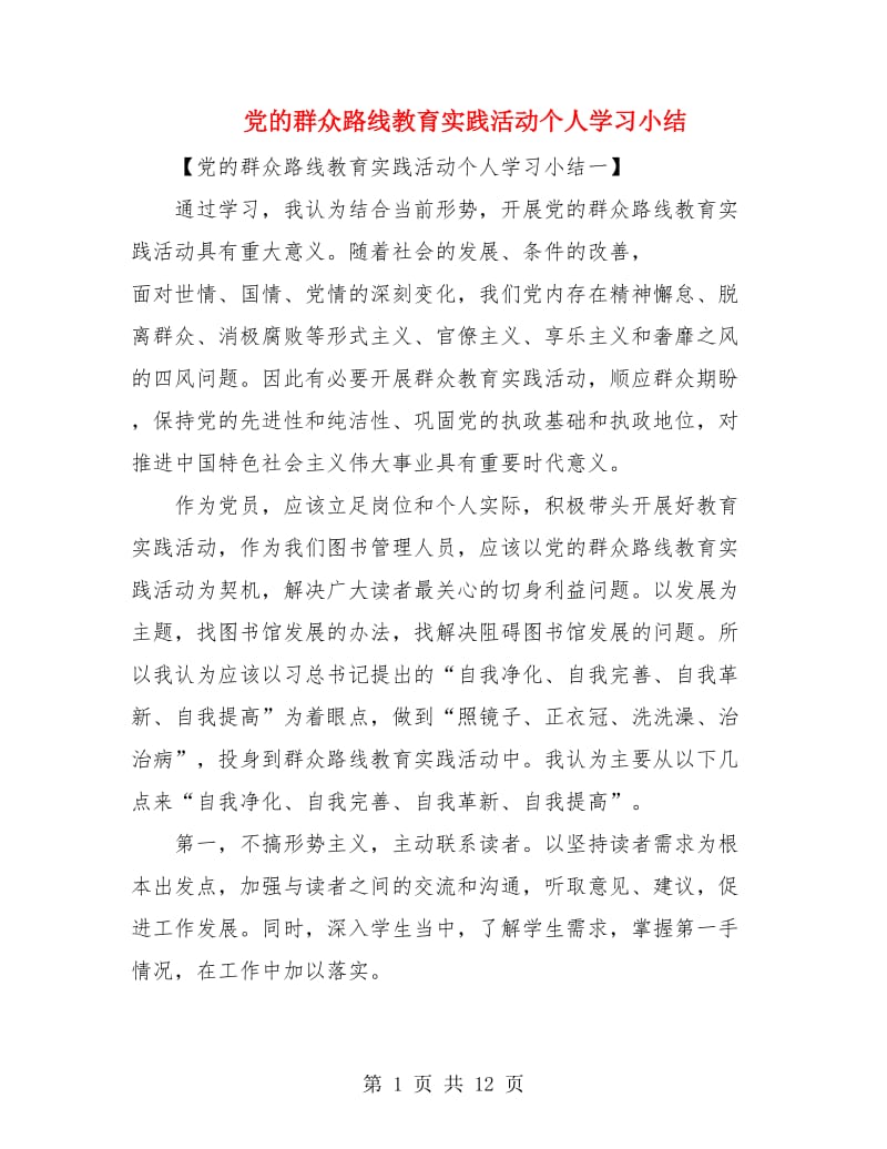 党的群众路线教育实践活动个人学习小结.doc_第1页