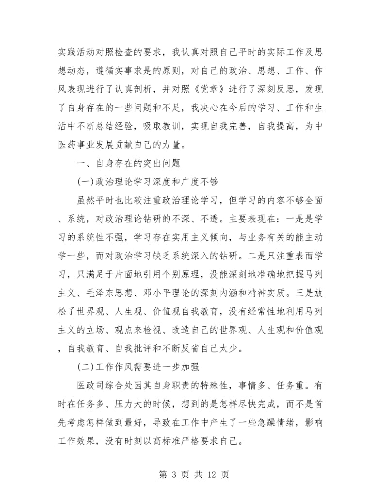 党的群众路线教育实践活动个人学习小结.doc_第3页