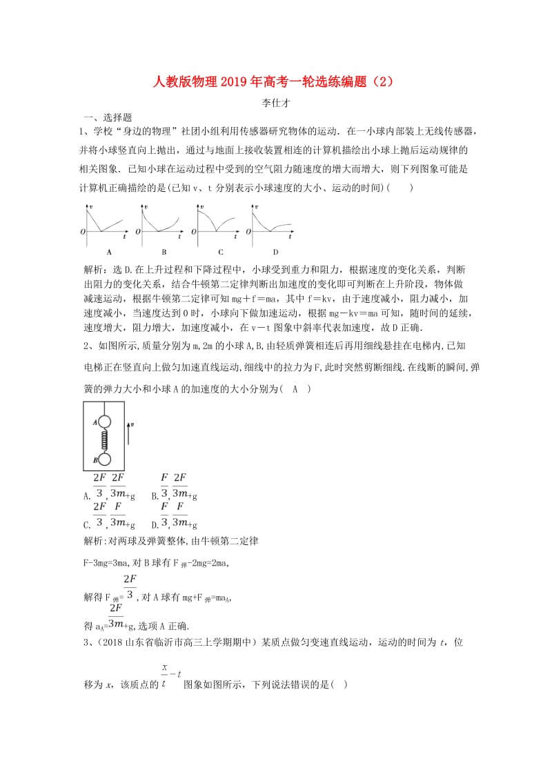 2019年高考物理一轮选练编题2含解析新人教版.doc_第1页