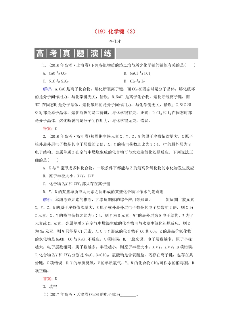 2019高考化学总复习 05 物质结构 元素周期律（19）化学键（2）（含解析）新人教版.doc_第1页