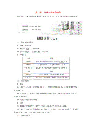 2018-2019學(xué)年高中歷史 第二單元 工業(yè)文明的崛起和對中國的沖擊 第13課 交通與通訊的變化學(xué)案（含解析）岳麓版必修2.doc