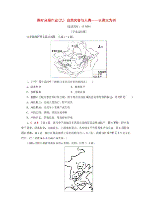 2018秋高中地理 第4單元 從人地關(guān)系看資源與環(huán)境 9 自然災(zāi)害與人類——以洪災(zāi)為例同步練習(xí) 魯教版必修1.doc