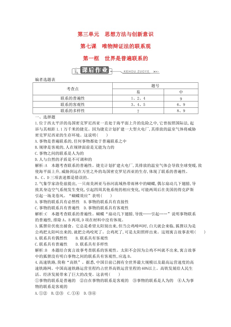 2018年春高中政治 第三单元 思想方法与创新意识 第七课 唯物辩证法的联系观 第一框 世界是普遍联系的课时训练 新人教版必修4.doc_第1页