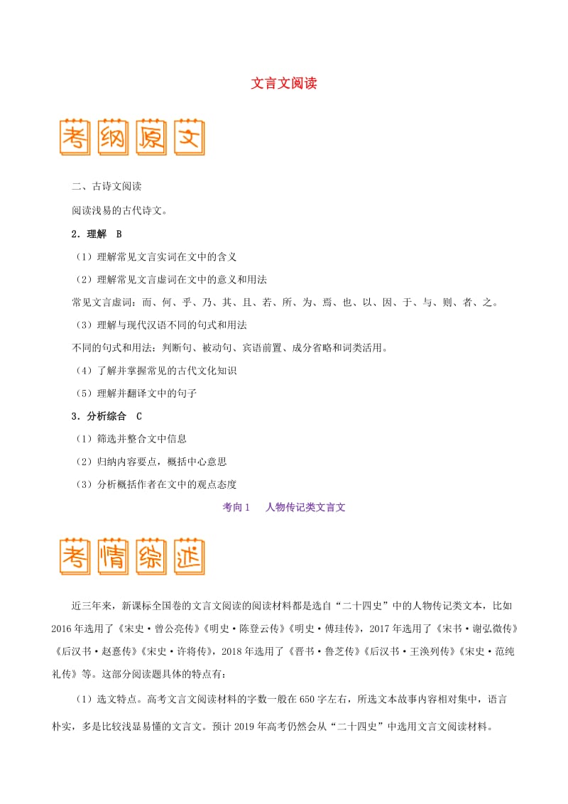 2019年高考语文 考试大纲解读 专题04 文言文阅读（含解析）.doc_第1页