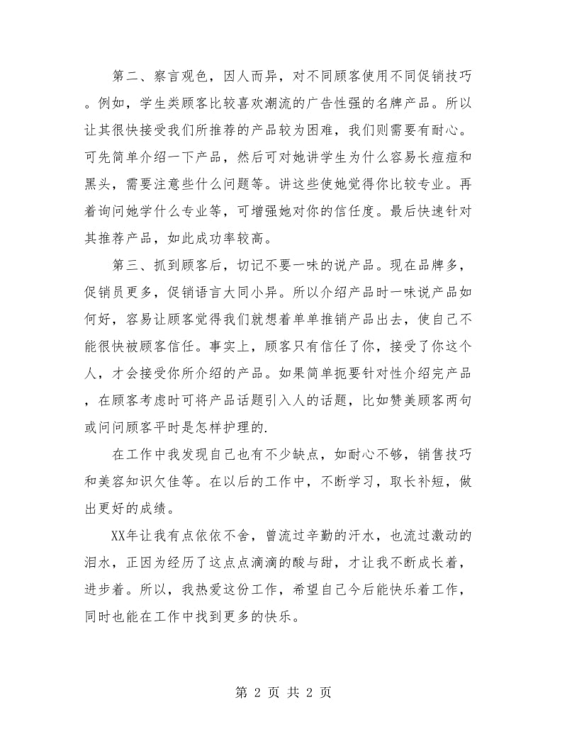 化妆品销售年终工作总结汇报.doc_第2页