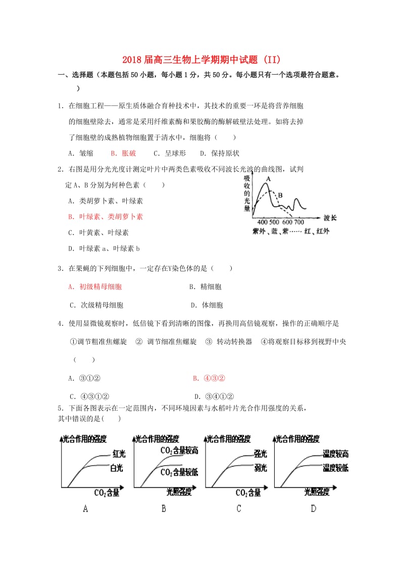 2018届高三生物上学期期中试题 (II).doc_第1页