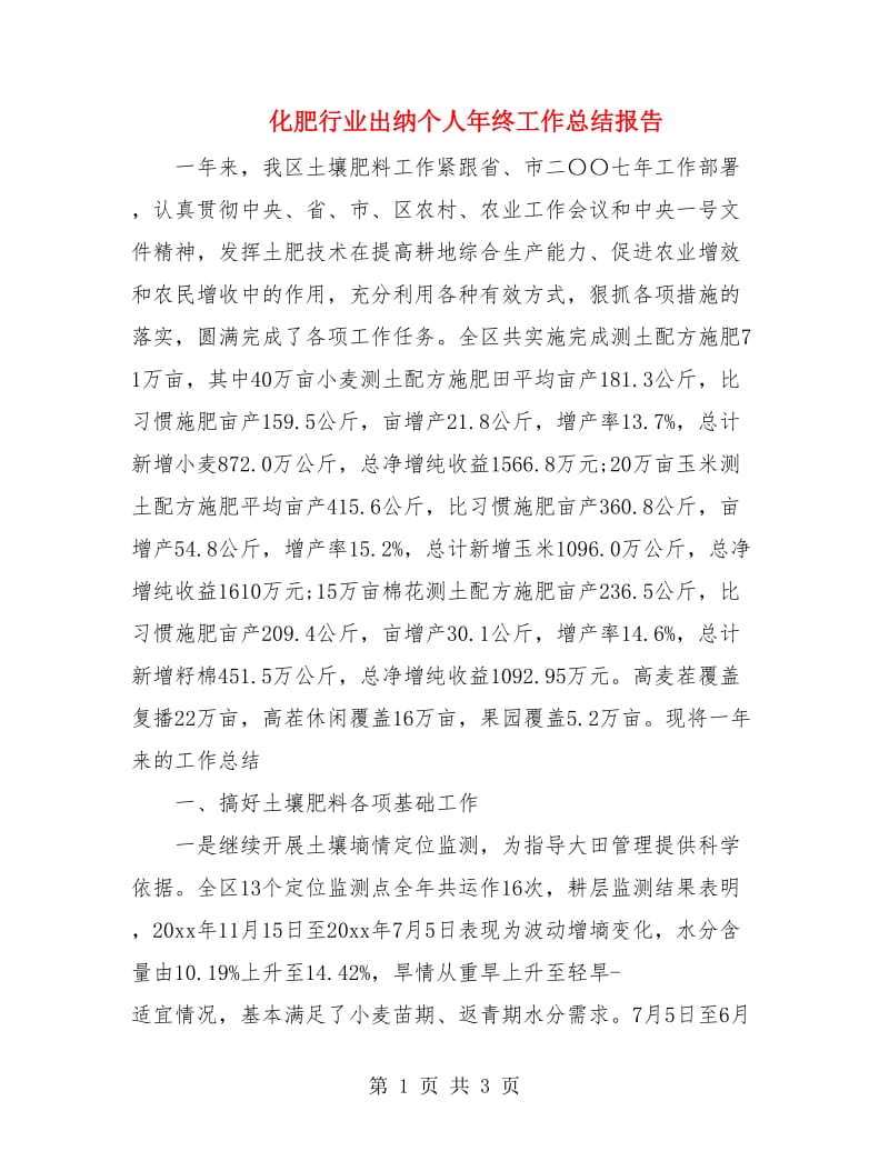 化肥行业出纳个人年终工作总结报告.doc_第1页