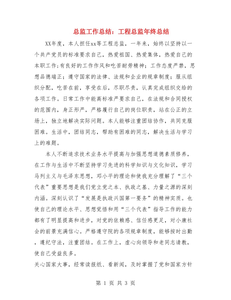 总监工作总结：工程总监年终总结.doc_第1页