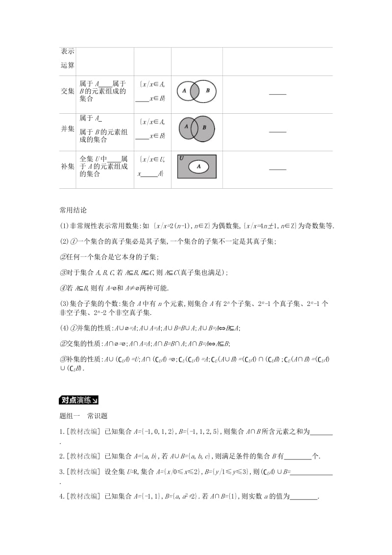 2019届高考数学一轮复习 第1单元 集合与常用逻辑用语听课学案 理.doc_第2页