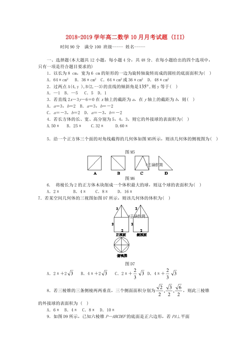 2018-2019学年高二数学10月月考试题 (III).doc_第1页