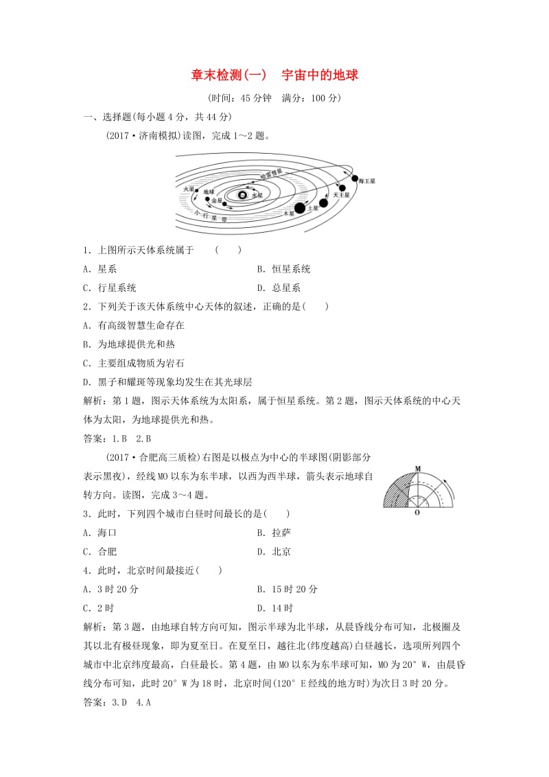 2019版高考地理一轮复习 章末检测（一）宇宙中的地球练习 中图版.doc_第1页