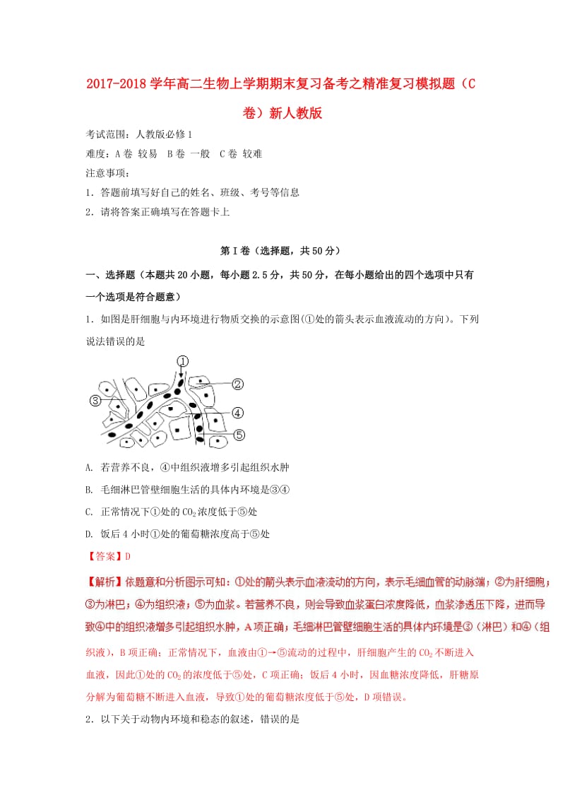 2017-2018学年高二生物上学期期末复习备考之精准复习模拟题C卷新人教版.doc_第1页