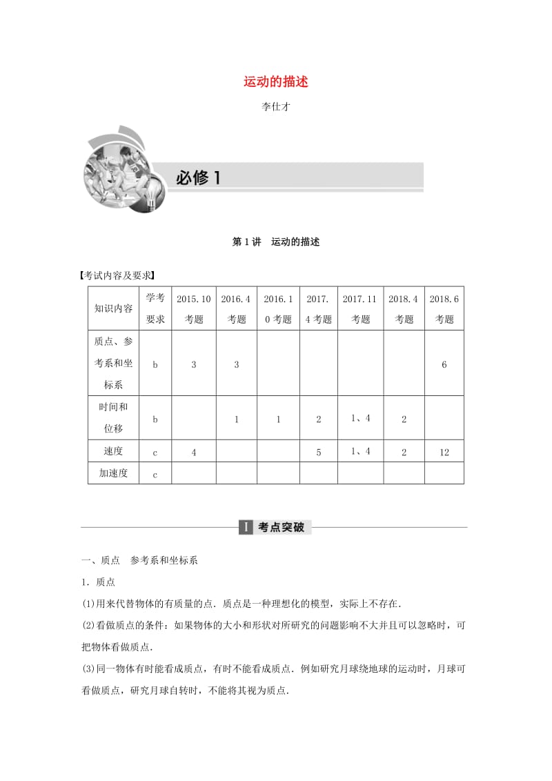 四川省2019高考物理复习全辑 第1讲 运动的描述讲与练（必修1含解析）.doc_第1页