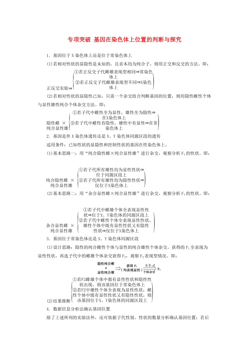 2019版高考生物总复习 第五单元 遗传定律和伴性遗传 专项突破 基因在染色体上位置的判断与探究.doc_第1页