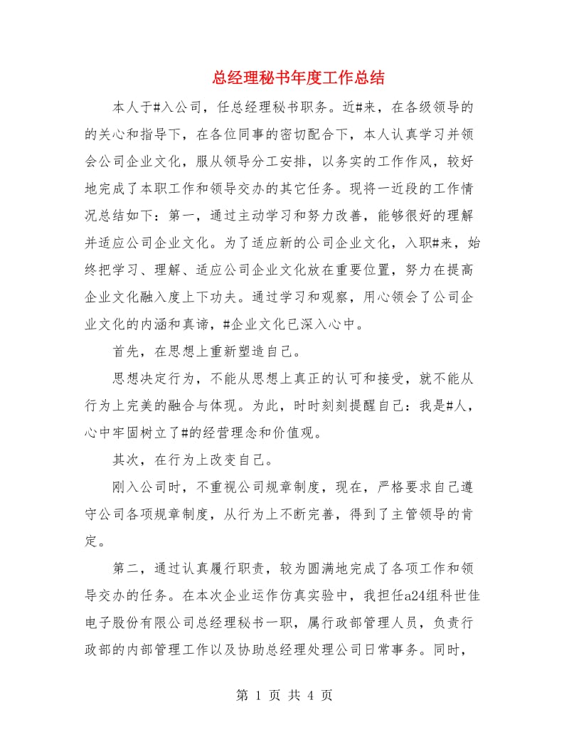 总经理秘书年度工作总结.doc_第1页