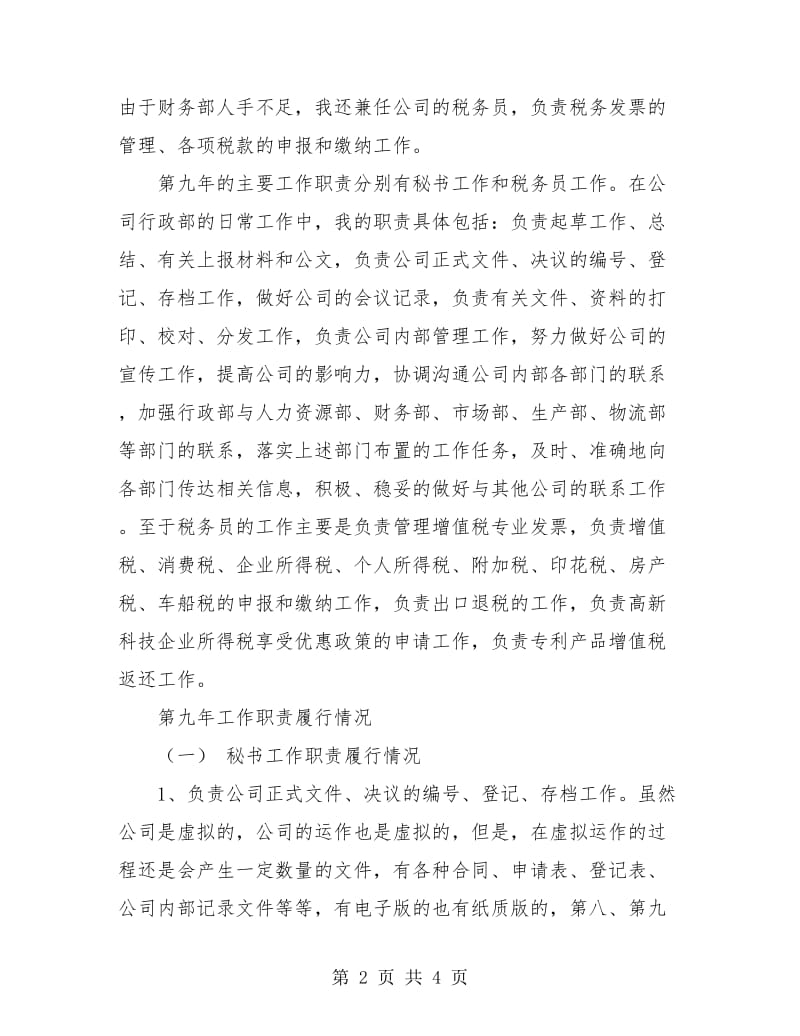 总经理秘书年度工作总结.doc_第2页