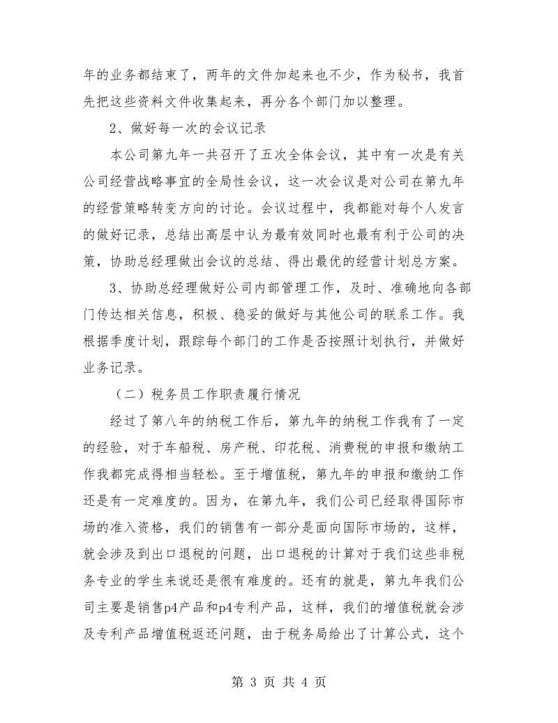 总经理秘书年度工作总结.doc_第3页