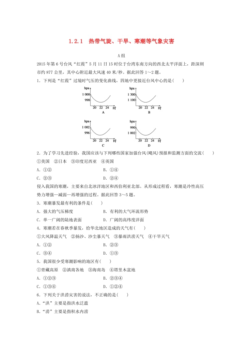 2018年高中地理 第1章 自然灾害与人类活动 1.2.1热带气旋、干旱、寒潮等气象灾害限时练 新人教版选修5.doc_第1页