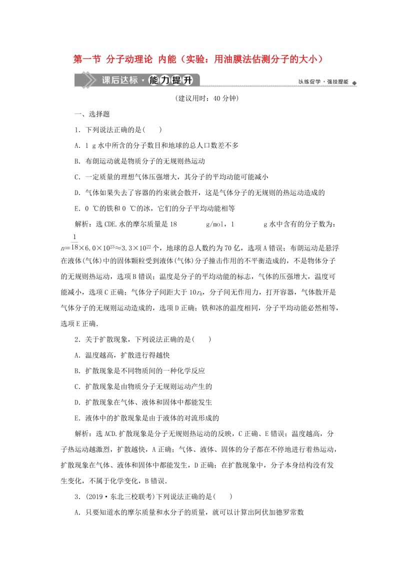 2020版高考物理大一轮复习 第十三章 热学 2 第一节 分子动理论 内能（实验：用油膜法估测分子的大小）课后达标能力提升.doc_第1页