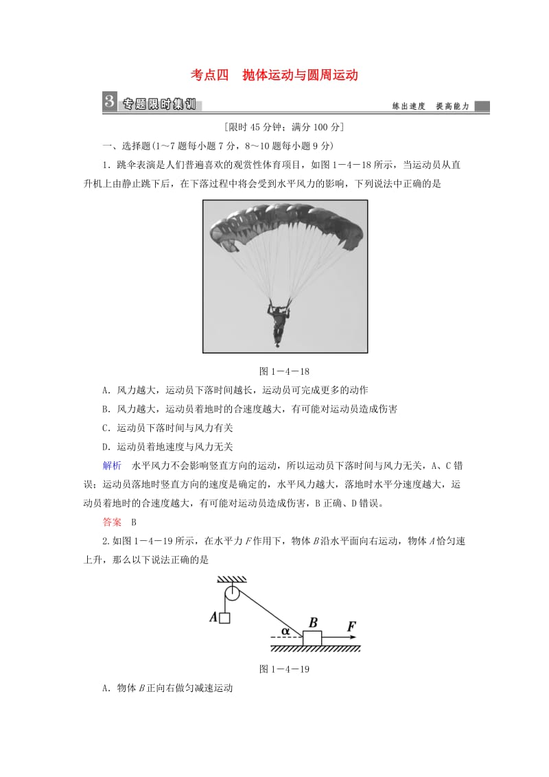 2019届高考物理二轮复习 专题一 力与运动 考点四 抛体运动与圆周运动限时集训.doc_第1页