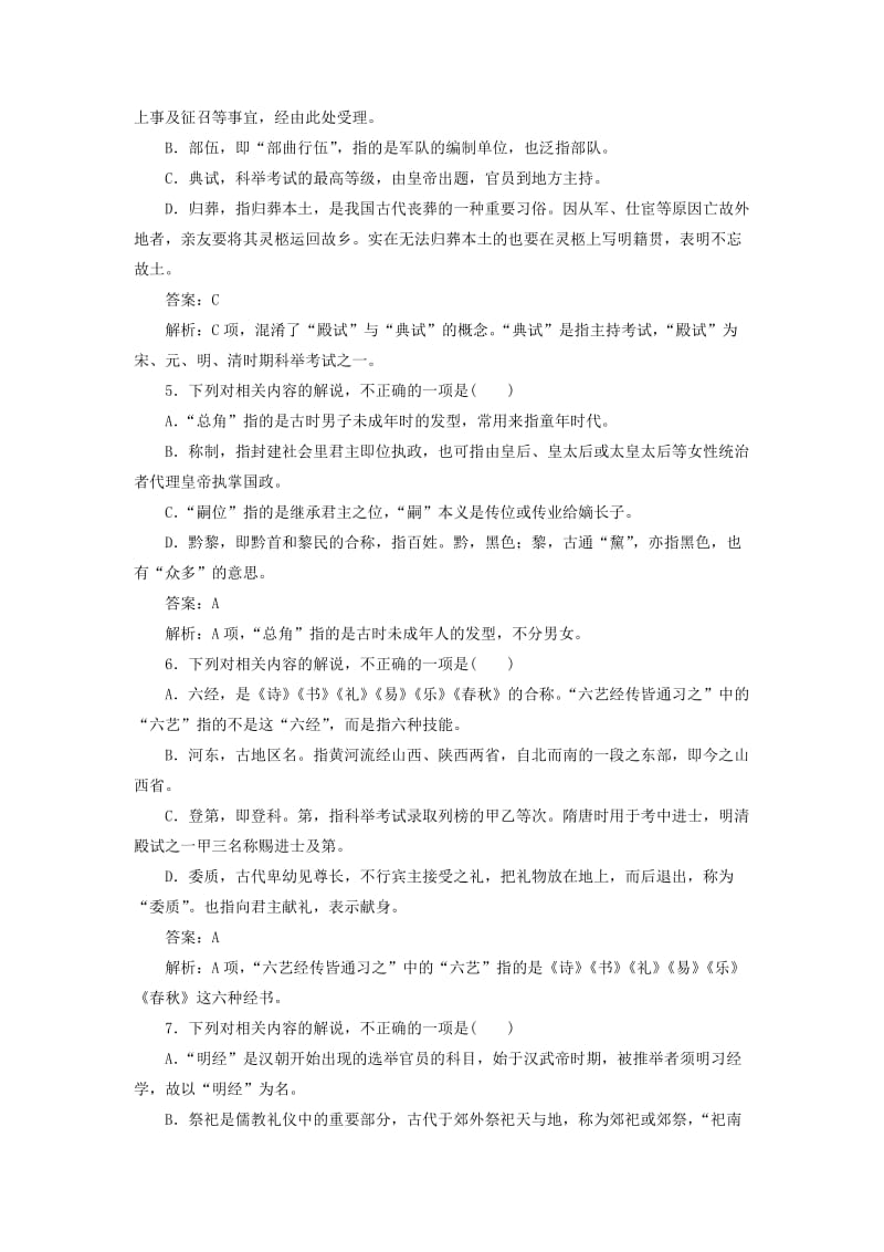 2020版高考语文一轮复习 全程训练计划 天天练29 古代文化常识专练（一）（含解析）.doc_第2页