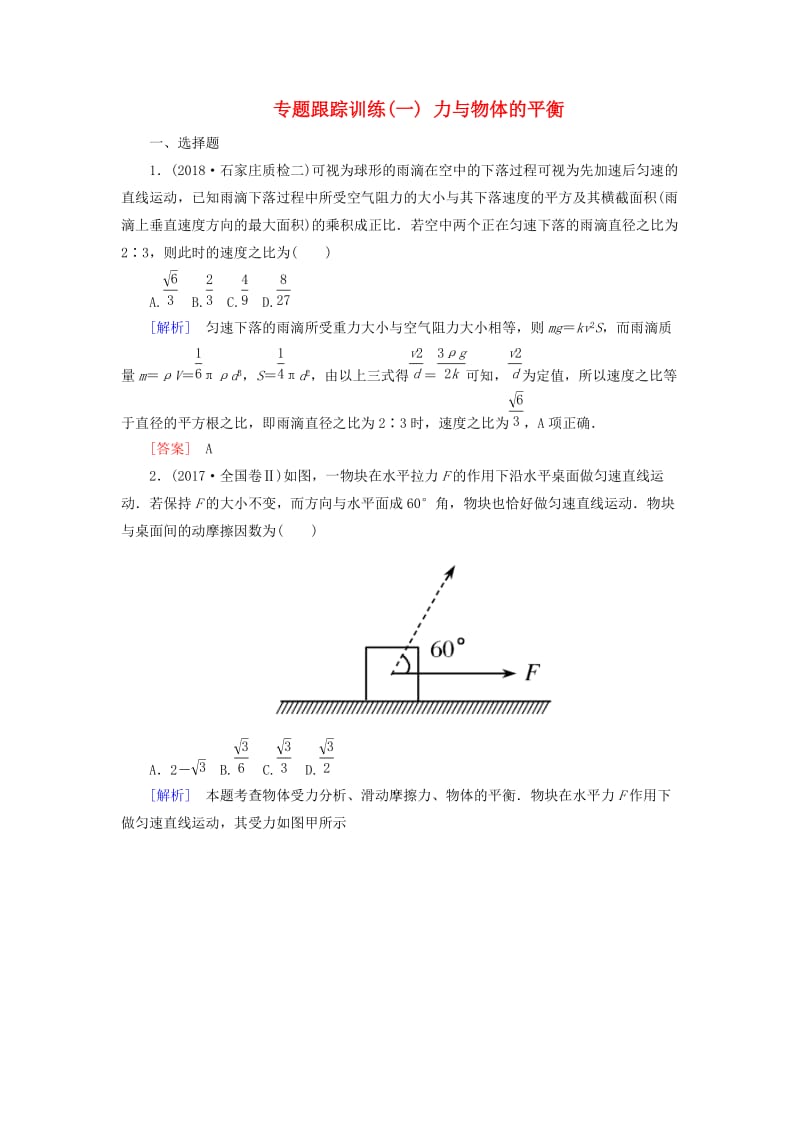 2019年高考物理大二轮复习 专题一 力与运动 专题跟踪训练1 力与物体的平衡.doc_第1页