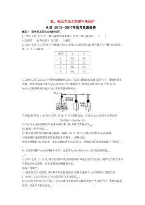 2019年高考化學(xué)總復(fù)習(xí) 專題09 氧、硫及其化合物和環(huán)境保護(hù)考題幫練習(xí)（含解析）.docx