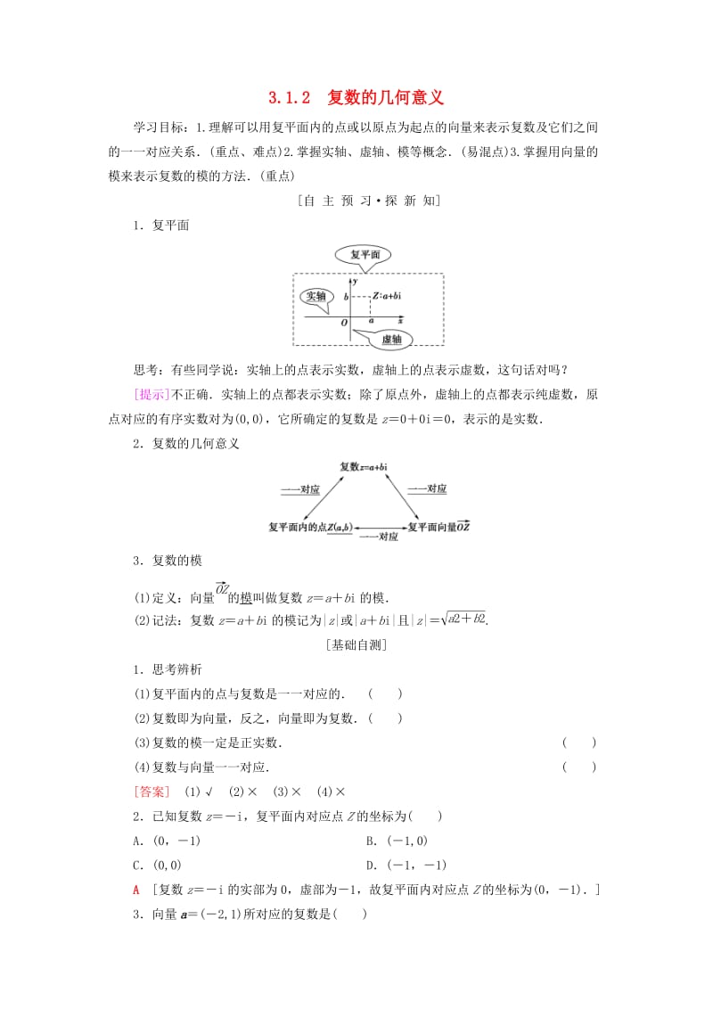 2018年秋高中数学 第3章 数系的扩充与复数的引入 3.1 数系的扩充和复数的概念 3.1.2 复数的几何意义学案 新人教A版选修1 -2.doc_第1页